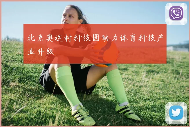 北京奥运村科技园助力体育科技产业升级