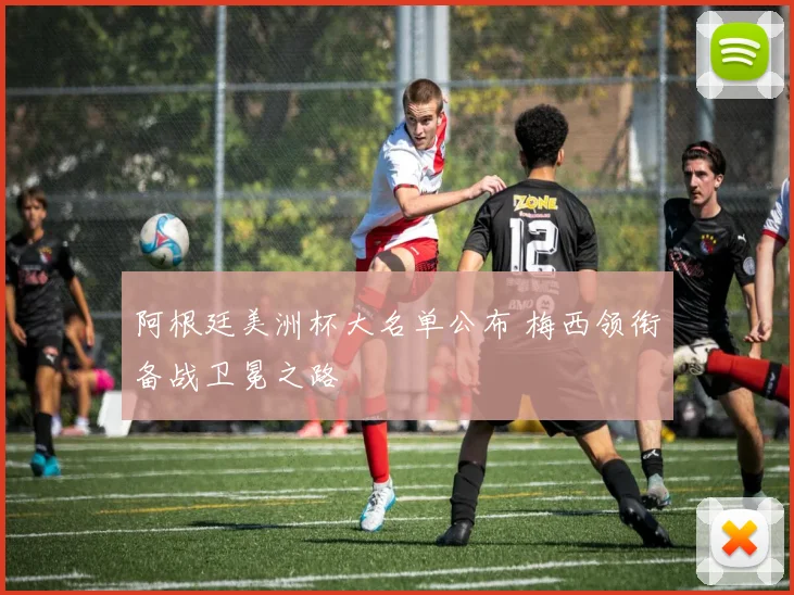 阿根廷美洲杯大名单公布 梅西领衔备战卫冕之路