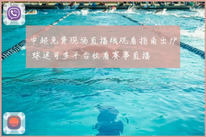 中超免费现场直播线观看指南出炉 球迷可多平台收看赛事直播