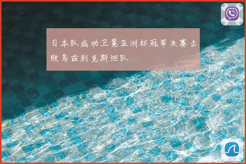 日本队成功卫冕亚洲杯冠军决赛击败乌兹别克斯坦队