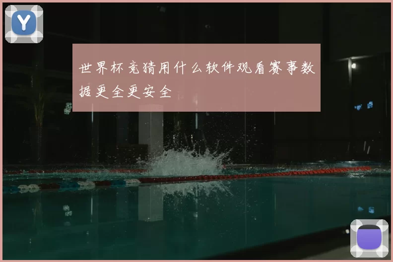 世界杯竞猜用什么软件观看赛事数据更全更安全