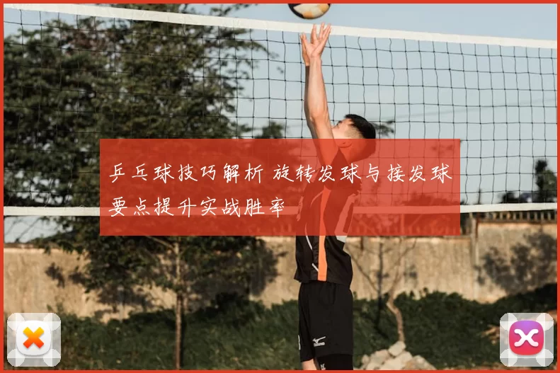 乒乓球技巧解析 旋转发球与接发球要点提升实战胜率