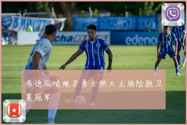 韦德压哨绝杀勇士热火主场险胜卫冕冠军