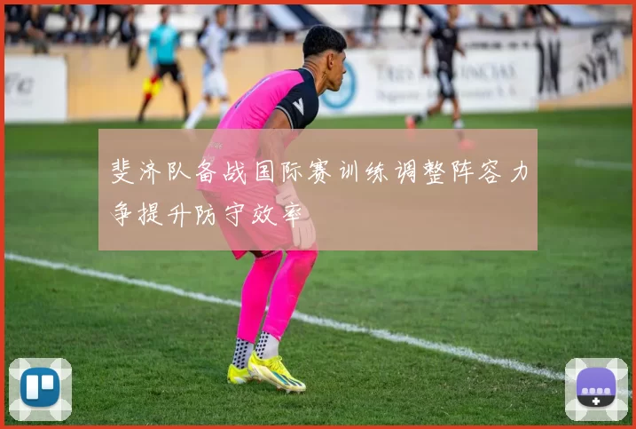 斐济队备战国际赛训练调整阵容力争提升防守效率