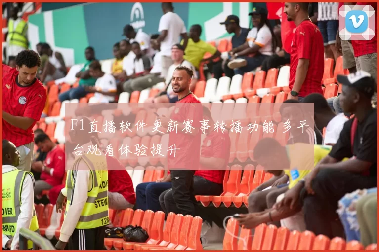 F1直播软件更新赛事转播功能 多平台观看体验提升