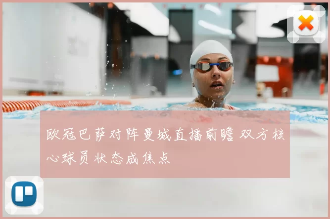 欧冠巴萨对阵曼城直播前瞻 双方核心球员状态成焦点