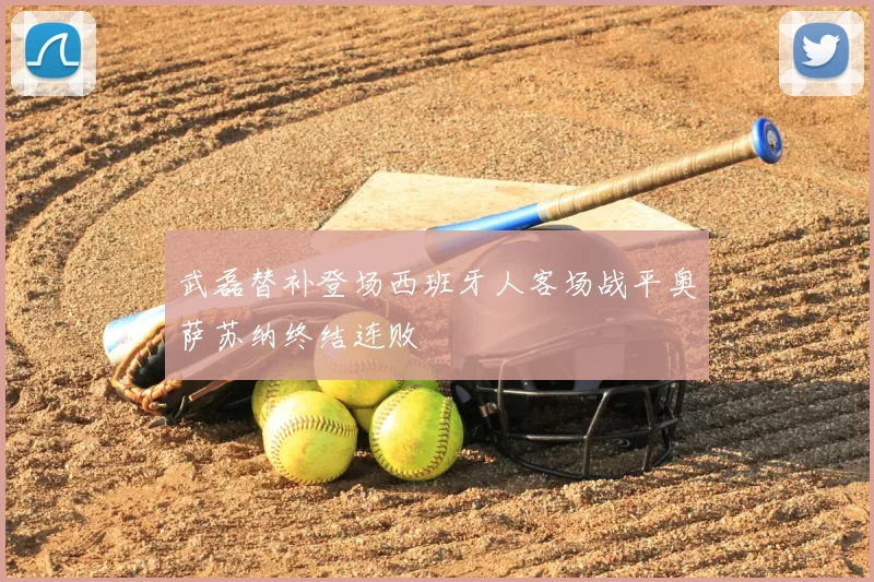 武磊替补登场西班牙人客场战平奥萨苏纳终结连败