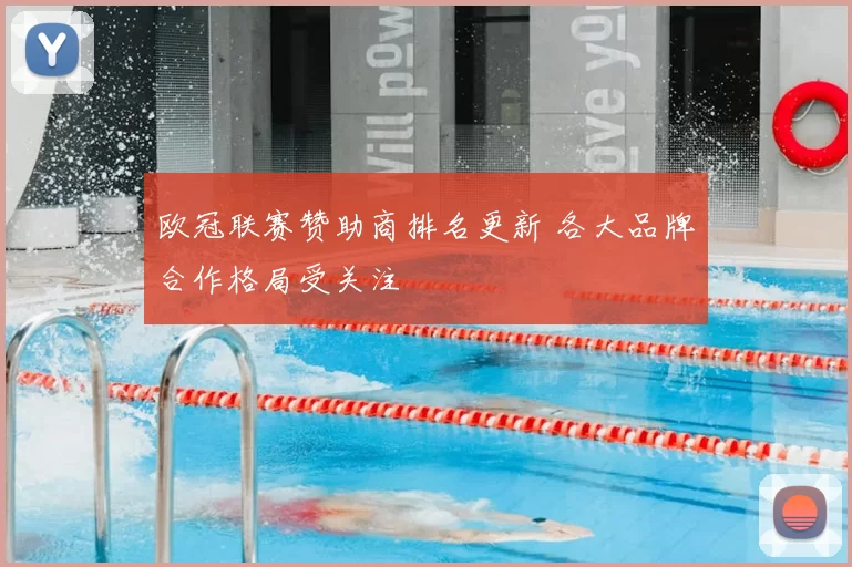 欧冠联赛赞助商排名更新 各大品牌合作格局受关注