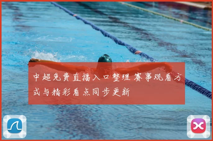 中超免费直播入口整理 赛事观看方式与精彩看点同步更新