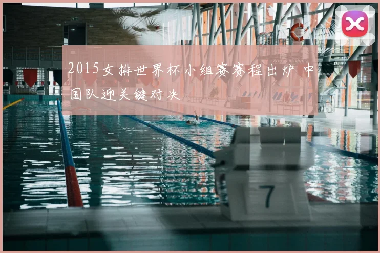 2015女排世界杯小组赛赛程出炉 中国队迎关键对决