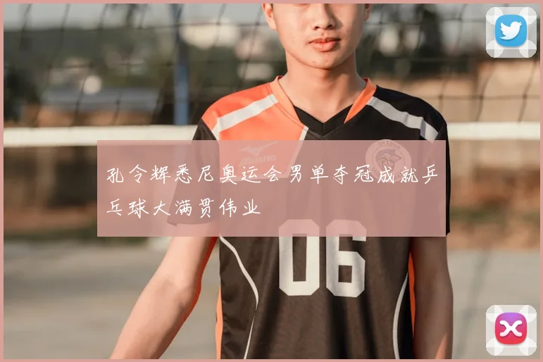 孔令辉悉尼奥运会男单夺冠成就乒乓球大满贯伟业