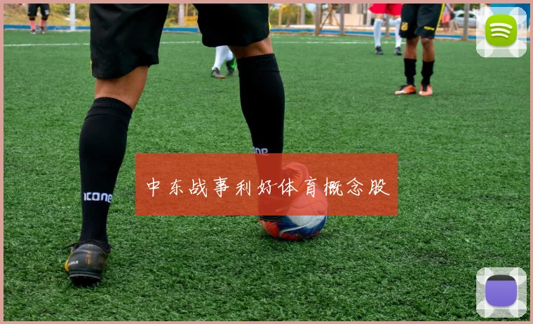 中东战事利好体育概念股