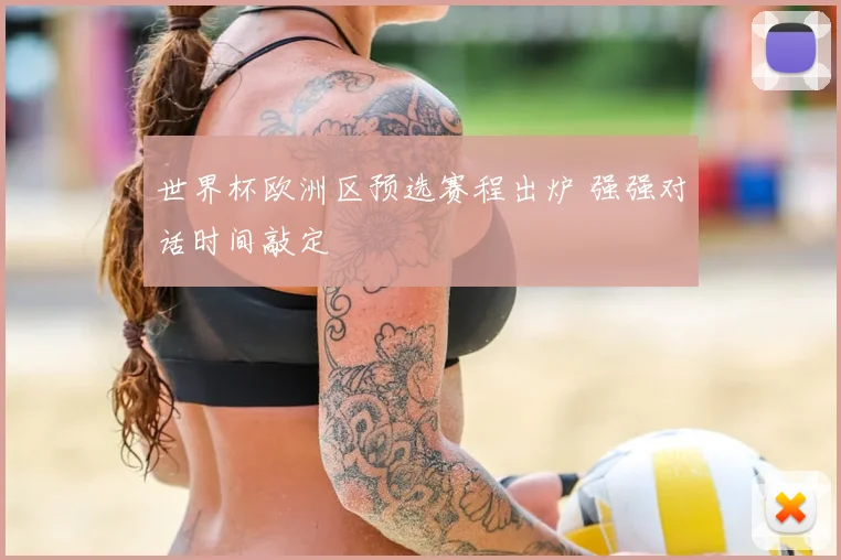 世界杯欧洲区预选赛程出炉 强强对话时间敲定