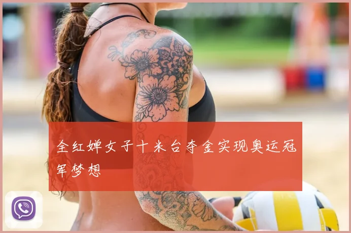 全红婵女子十米台夺金实现奥运冠军梦想