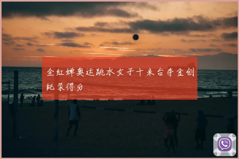全红婵奥运跳水女子十米台夺金创纪录得分
