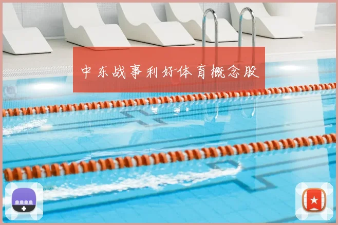 中东战事利好体育概念股