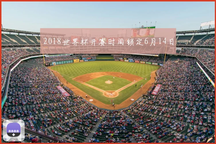 2018世界杯开赛时间锁定6月14日