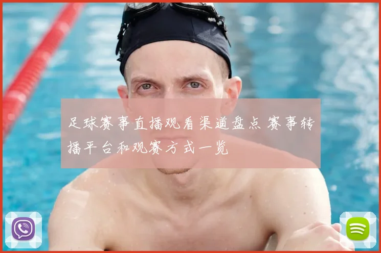 足球赛事直播观看渠道盘点 赛事转播平台和观赛方式一览