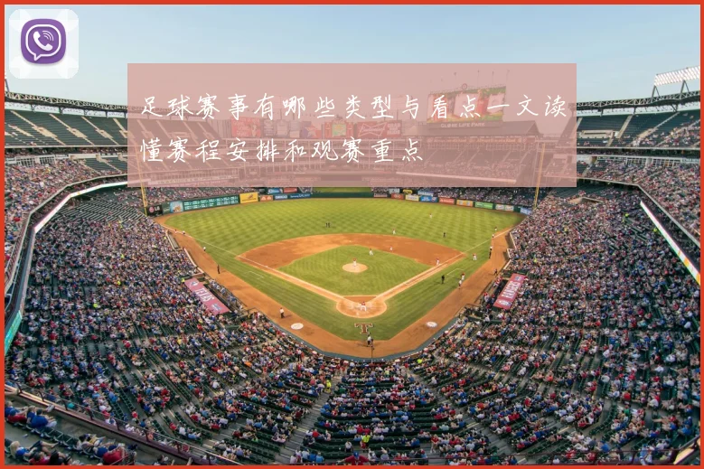 足球赛事有哪些类型与看点一文读懂赛程安排和观赛重点