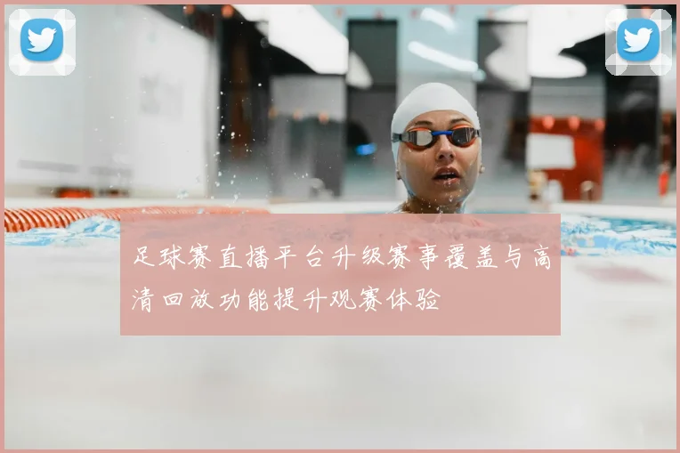 足球赛直播平台升级赛事覆盖与高清回放功能提升观赛体验