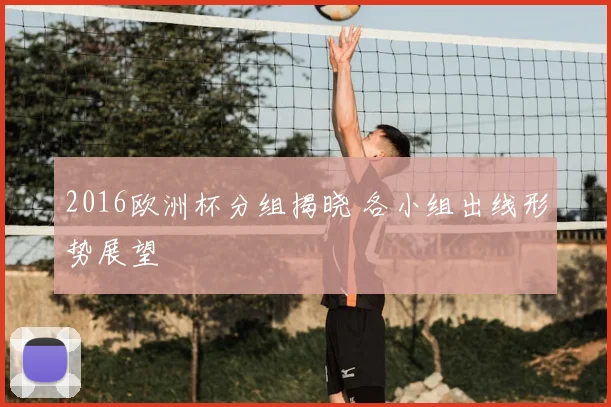 2016欧洲杯分组揭晓 各小组出线形势展望