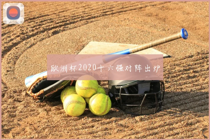 欧洲杯2020十六强对阵出炉